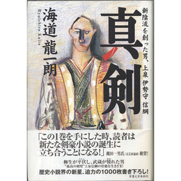 真剣　新陰流を創った男、上泉伊勢守信綱