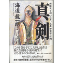真剣　新陰流を創った男、上泉伊勢守信綱