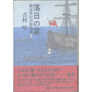 落日の宴　勘定奉行川路聖謨