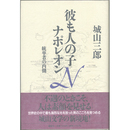 彼も人の子 ナポレオン　統率者の内側