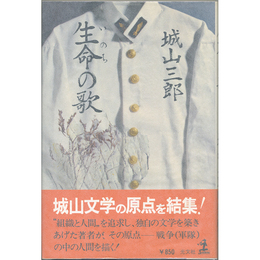 生命の歌　戦争と組織