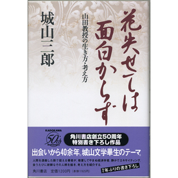 花失せては面白からず　山田教授の生き方・考え方