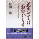 花失せては面白からず　山田教授の生き方・考え方