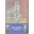 慶応長崎事件　
