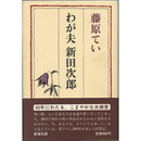 わが夫 新田次郎　