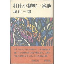 打出小槌町一番地　