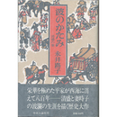 波のかたみ　清盛の妻