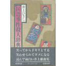 国語事件殺人辞典　