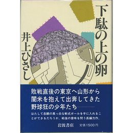 下駄の上の卵　