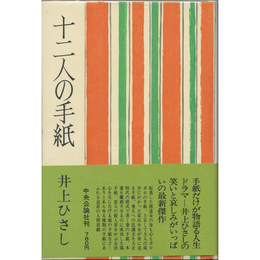 十二人の手紙　