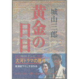 黄金の日日　