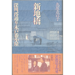 新地橋　深川澪通り木戸番小屋