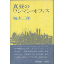 真昼のワンマン・オフィス　