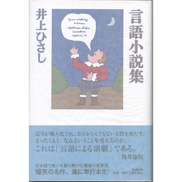 言語小説集　