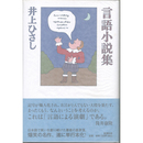 言語小説集　