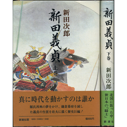 新田義貞 上・下　