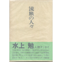 流旅の人々　