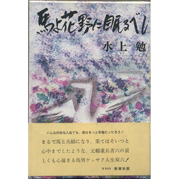 馬よ花野に眠るべし　