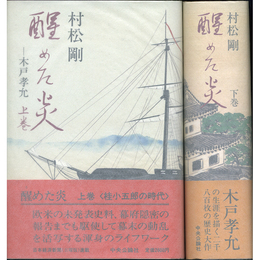 醒めた炎 上・下　木戸孝允