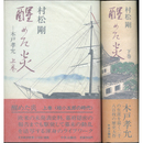 醒めた炎 上・下　木戸孝允