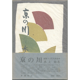 京の川　