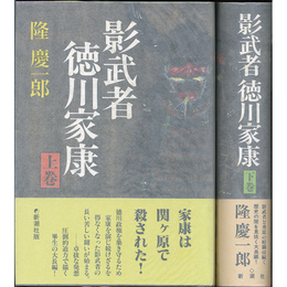 影武者 徳川家康　上・下　