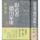 影武者 徳川家康　上・下　