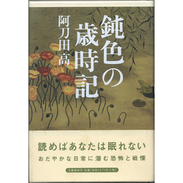 鈍色の歳時記　