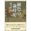 鈍色の歳時記　