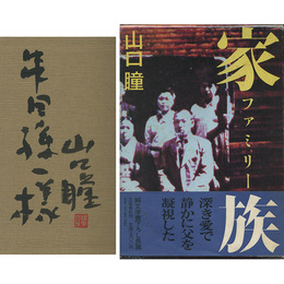 家族　ファミリー