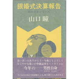 銀婚式決算報告　男性自身シリーズ11