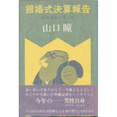 銀婚式決算報告　男性自身シリーズ11