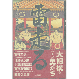 雷走る　大相撲をつくった男たち