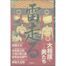 雷走る　大相撲をつくった男たち