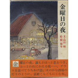 金曜日の夜　