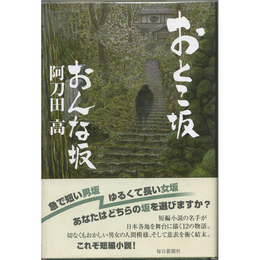 おとこ坂おんな坂　