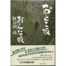 おとこ坂おんな坂　