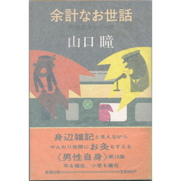 余計なお世話　男性自身シリーズ19