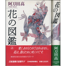 花の図鑑 上・下揃　