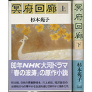 冥府回廊 上・下揃　