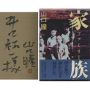 家族　ファミリー