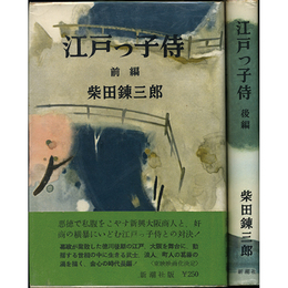 江戸っ子侍　前・後篇揃　