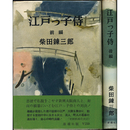 江戸っ子侍　前・後篇揃　