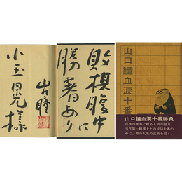 山口瞳血涙十番勝負　