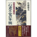 一心斎不覚の筆禍　物書同心居眠り紋蔵