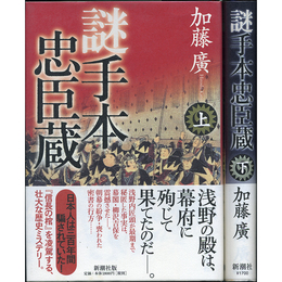 謎手本忠臣蔵 上・下揃　