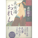 天女湯おれん　