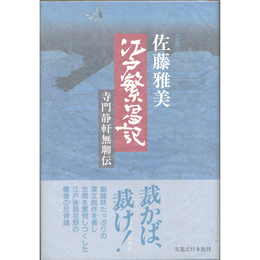 江戸繁昌記　寺門静軒無聊伝