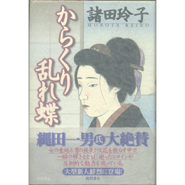 からくり乱れ蝶　