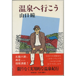 温泉へ行こう　